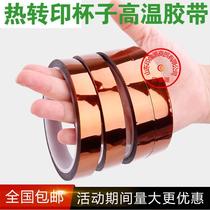 Goldfinger high temperature resistant heat transfer mark coated cup lithograph special high temperature resistant tape 4mm wide tape