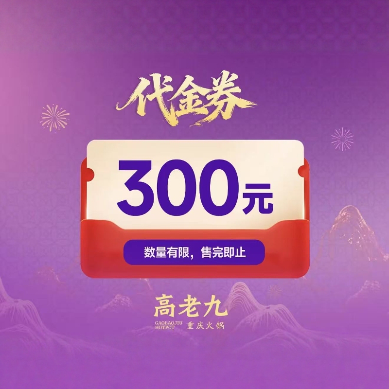 Nationwide Use【Chongqing Gao Lao Jiu Hotpot】300 Yuan Digital Voucher, Valid Immediately Upon Purchase, Includes Pot Base