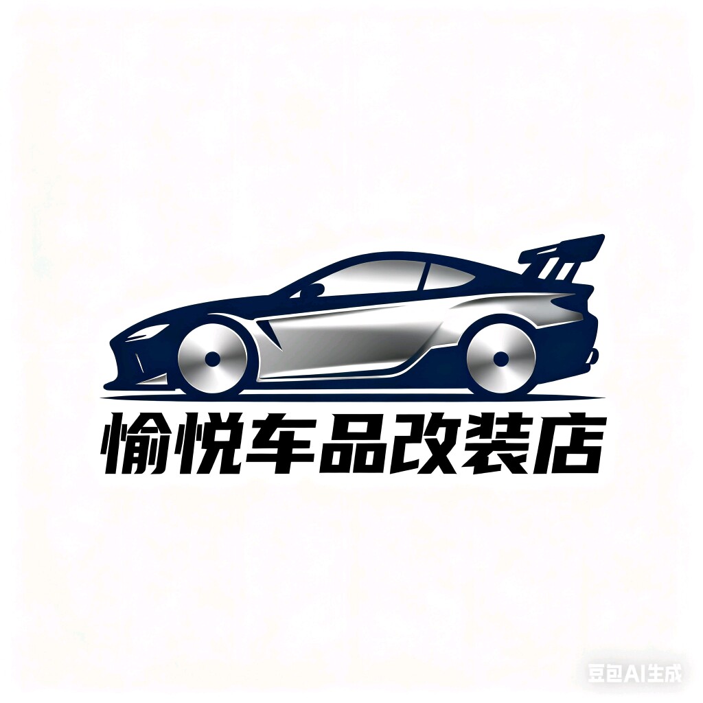愉悦车品改装店