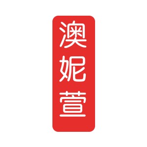 澳妮萱