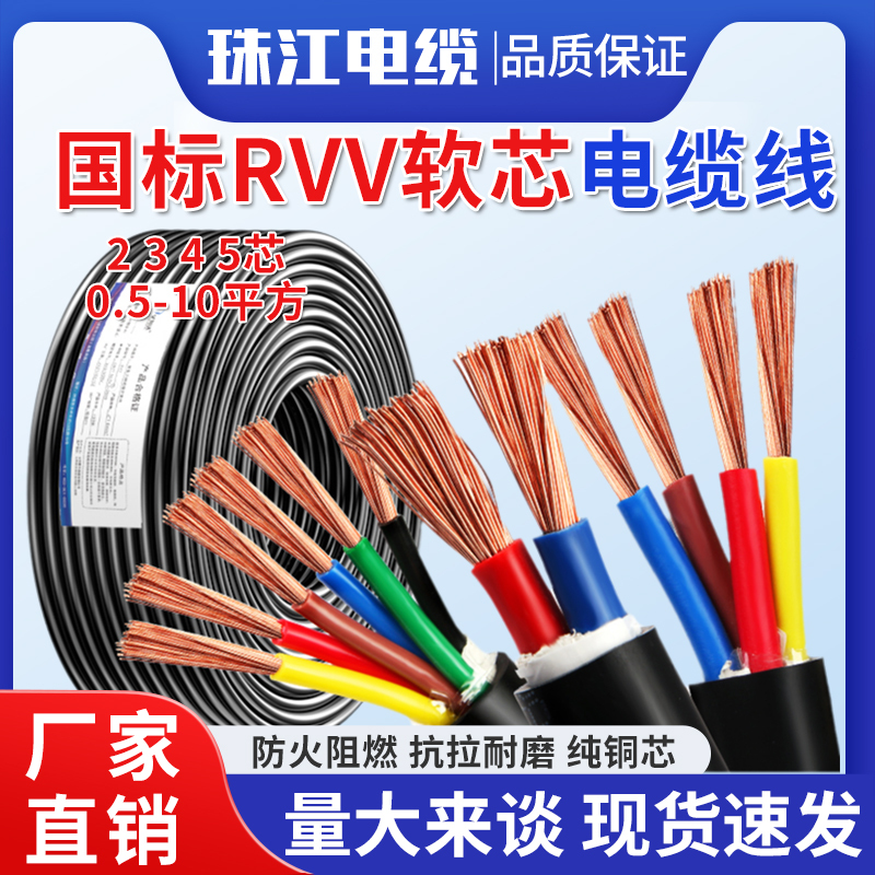 Zhujiang National Standard Rvv Pure Copper Soft Sheathed Cable 1/1.5/2.5/4/6 Square 2/3/4/5 Core Power Cord