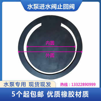 Round Water Pump Inlet Valve Check Valve Rubber Gasket for Self-Priming 50Zw/65Zw/80Zw/100 High-Quality Rubber