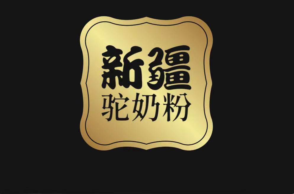 新疆驼奶粉总工厂店