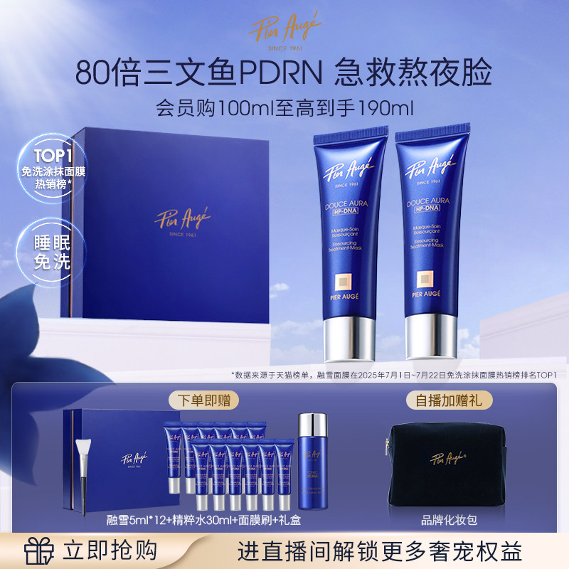 【官方正品】法国佩尔赫乔融雪面膜涂抹式pdrn免洗睡眠紧致抗皱
