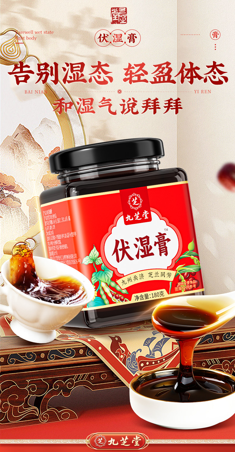 【中国直邮】 九芝堂 茯湿膏茯苓芡实薏苡仁膏滋古法熬制茯苓伏湿膏 180g