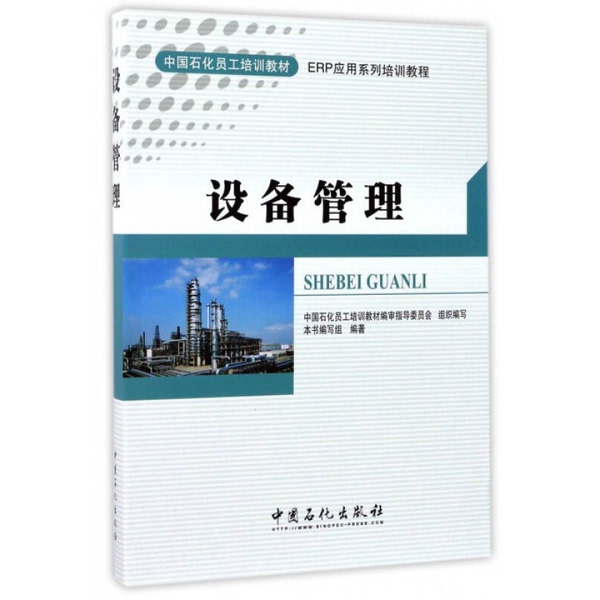Authentic Books | Equipment Management/China Petrochemical Corporation Employee Training Materials·Erp Application Series Training Course Guide China Petrochemical Corporation Employee Training Materials Editorial Review Committee, "Equipment Management" Writing Team