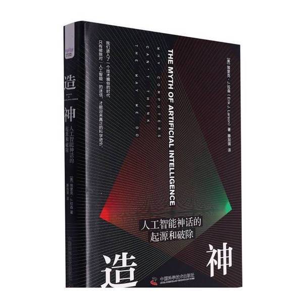 Authentic Books | the Origin and Disintegration of the Myth of Artificial Intelligence God-Making [English] Eric J. Larson, Author Translated by Teng Jiaqi China Science and Technology Press 9787504699848 [Us] Eric J. Larson