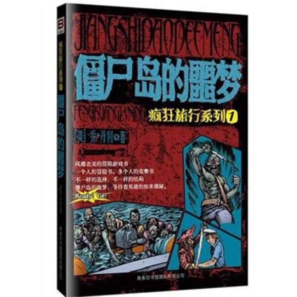 正版图书丨 疯狂旅行系列1:僵尸岛的噩梦 乔·丹利;鞠婧琦 译