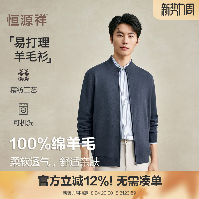 【Ruiwei Series】Hengyuanxiang Fine Wool Cardigan Men's Knitted Sweater Machine Washable Jacket