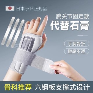 日本护腕腕关节固定支具护具男女款关节骨折损伤恢复手腕固定器