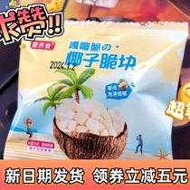 (Instant discount for new customers) Coconut Crispy Nuggets Hainans ready-to-eat specialty coconut meat crispy nuggets are crispy and casual