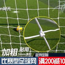 Nylon 4mm thickened football net new polyethylene PE5 player 7 player 11 player standard football goal net