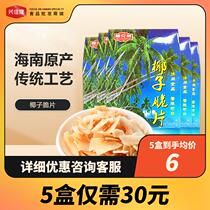 Coconut crisps 60g × 5 boxes Coconut Brothers Hainan specialty Sanya roasted coconut flakes meat crispy coconut field ancient village