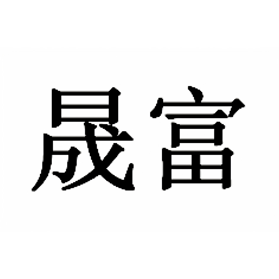 晟富旗舰店