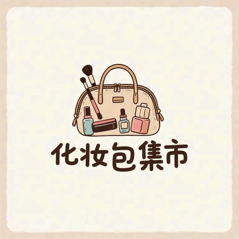化妆包集市