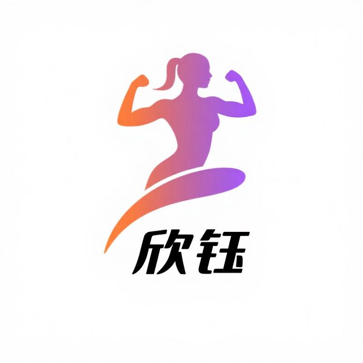 欣钰健身器材用品的LOGO
