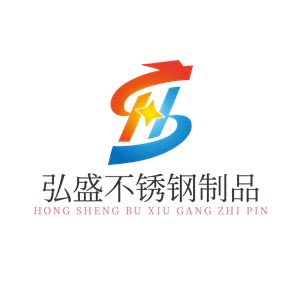 弘盛不锈钢制品