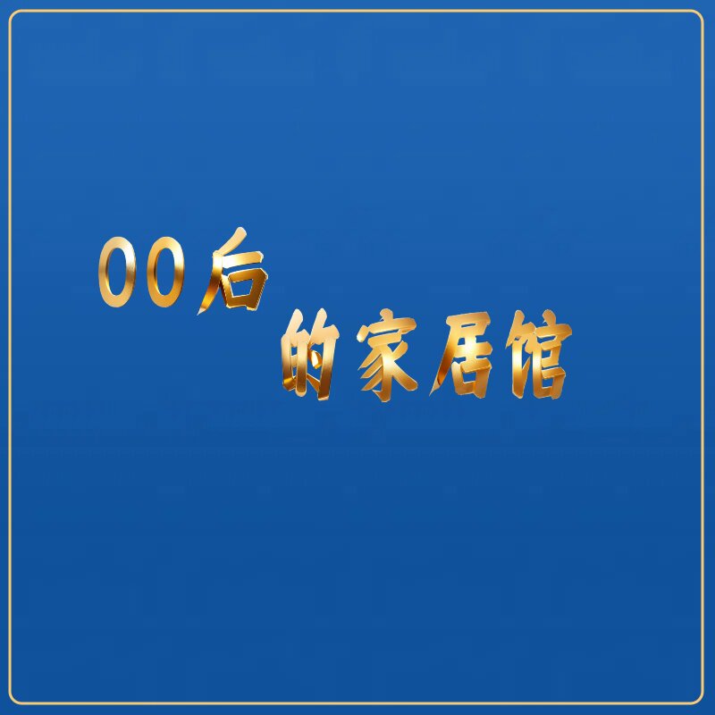 00后的家居馆的LOGO