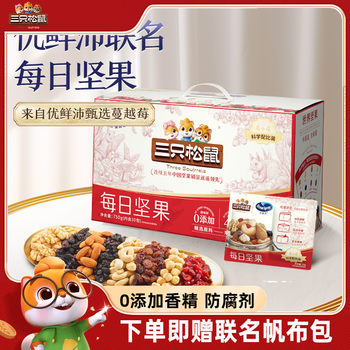 Heavyweight [Three Squirrels_Youxianpeili Joint Brand Daily Nuts 750g] Super Cranberry Mixed Nuts