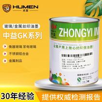 Zhongyi GK two-component glass metal screen printing ink screen printing ink screen self-drying high hiding power
