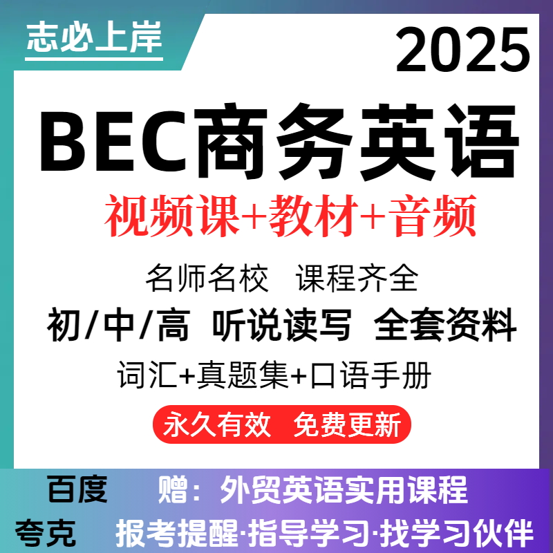 2025剑桥BEC商务英语视频网课：初级中级高级全攻略，真题集+听说读写全搞定！