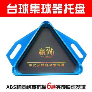 适配台球桌集球器托盘三角架摆球架球盘配中式黑八框用品