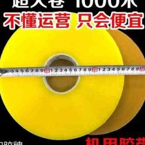 Xiangxinhui super large roll tape 1000 meters long machine tape sealing transparent tape automatic sealing machine glue