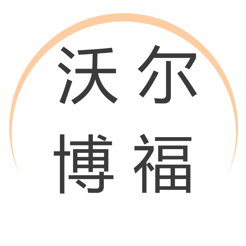 天津沃尔博福科技有限公司