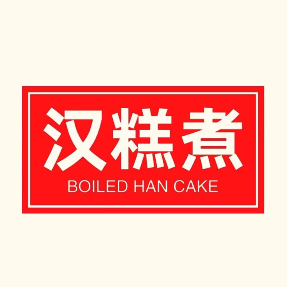 汉糕煮旗舰店的LOGO