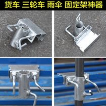 Outdoor parasol sun umbrella large stall umbrella three-wheeled dining car truck fixed frame base plug-in car shelf bracket