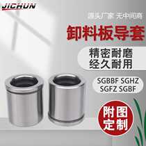 Unloading plate guide post guide sleeve SGBBF SGHZ inner guide sleeve hardware mold accessories shaft sleeve copper sleeve SGFZ SGBF