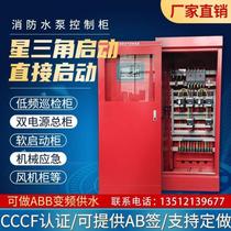 3CF certified fire water pump spray pump control cabinet star-delta start dual power supply frequency conversion control cabinet inspection cabinet