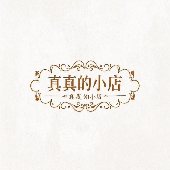 真真的小店