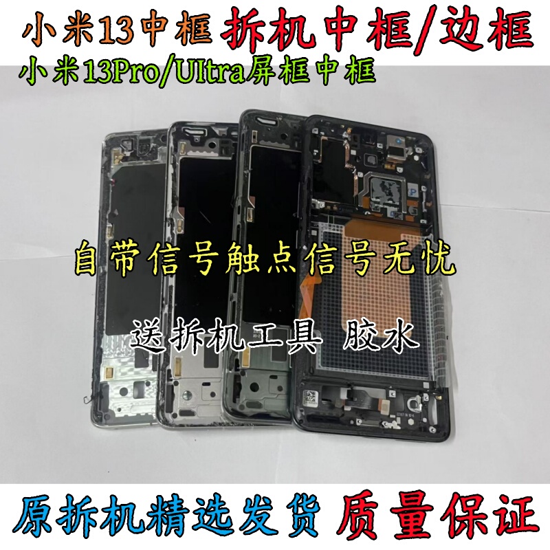 Suitable for Xiaomi 13 Disassembly Frame, 13 Pro Front Frame, Front Shell, Screen Frame, Ultra Bracket, Border Frame, Middle Shell, Outer Shell, a Surface