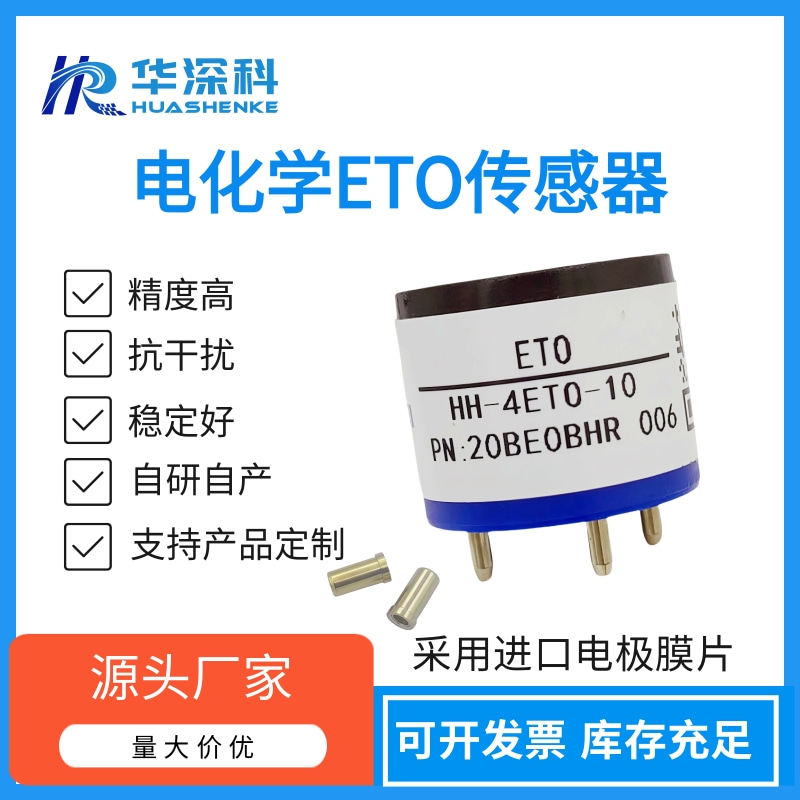 华深科环氧乙烷ETO传感器四合一检测仪报警器便携仪固定式传感器
