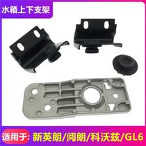 Suitable for Buick New Yinglang water tank upper and lower brackets Yuelang water tank rubber pad Coward GL6 water tank bracket