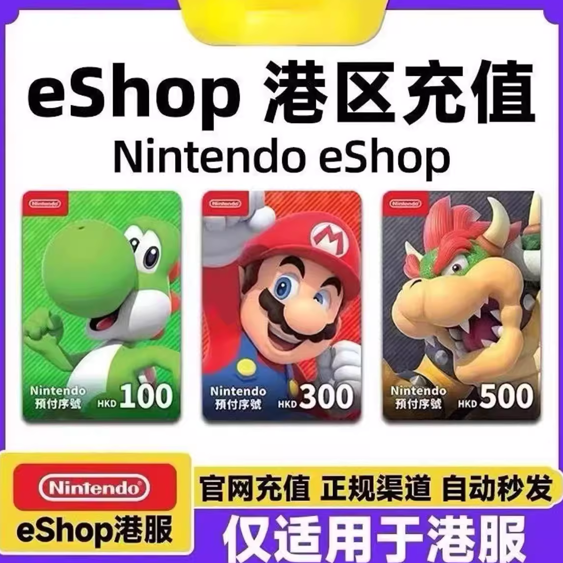 Nintendo eShop港服充值卡，轻松畅游香港Switch 🎮🎉-游戏平台充值-淘宝好物网