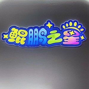 鲲鹏之星玩具商行