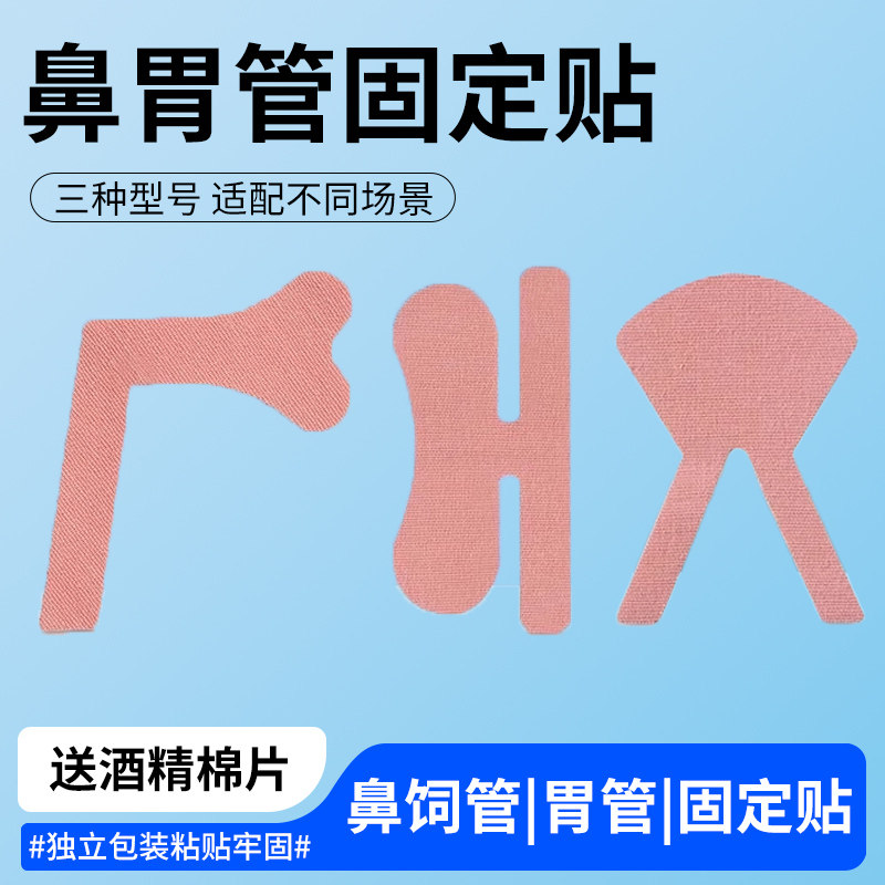 金士康和胃管固定鼻贴鼻饲管固定贴鼻导管透气胶带胶布导管固定贴