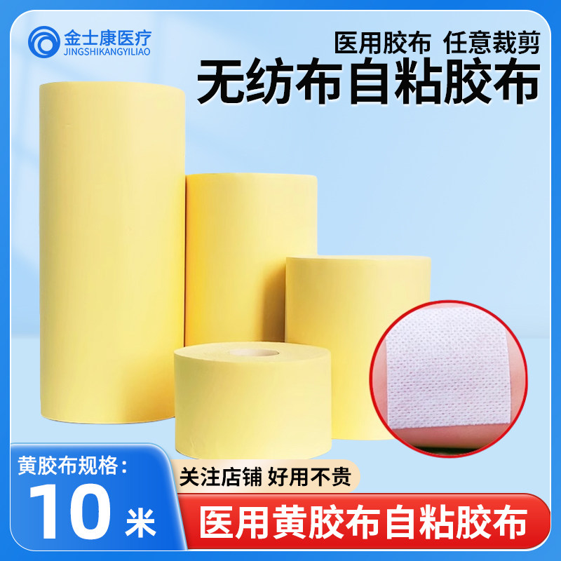 米沙瓦黄胶布水刺无纺布自粘透气胶布空白敷药贴绑扎胶布10米/卷