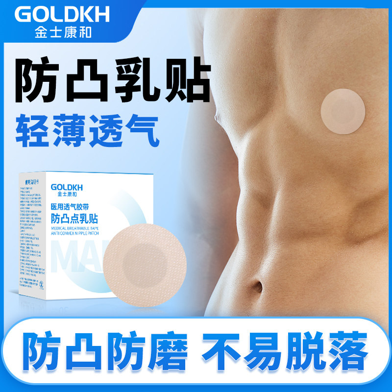 金士康和马拉松胸贴男士夏季衬衫防凸点乳贴防磨超薄透气跑步乳贴