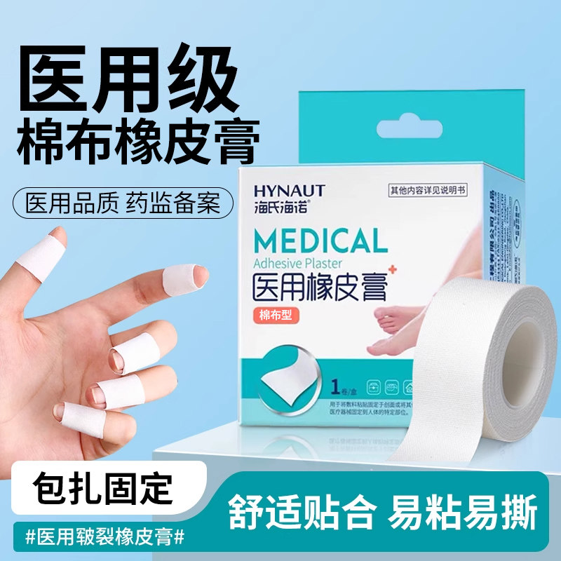 医用胶带棉布白色棉布款防裂橡皮膏肤色高粘度防手脚裂口压敏胶带