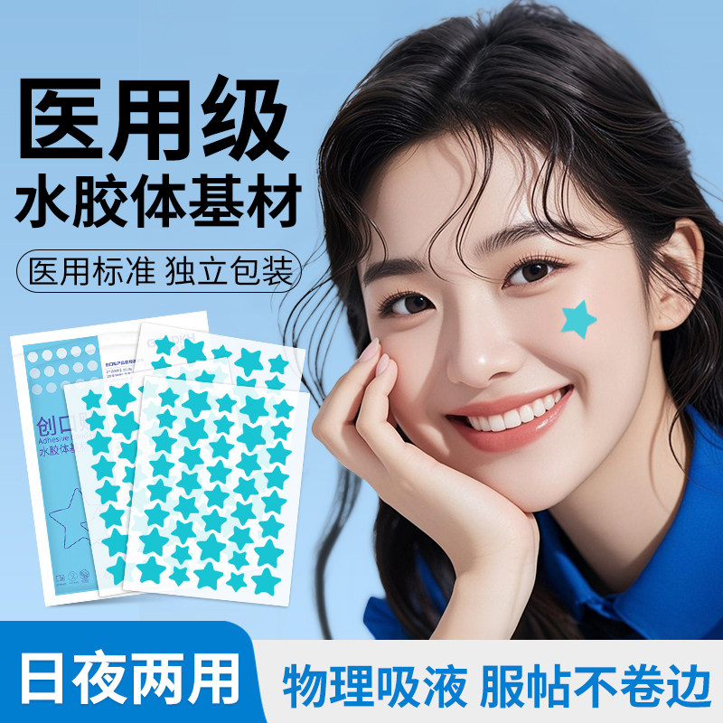 金士康和卡通星星痘痘贴遮痘印隐形吸脓人工皮水胶体基材创口贴
