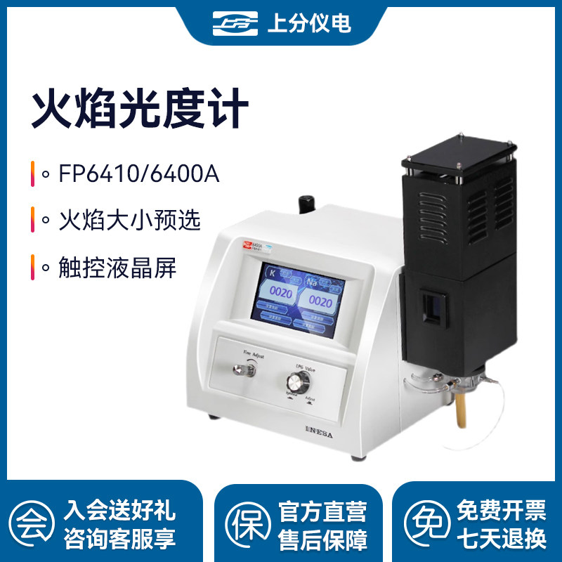 上海精科仪电上分火焰光度计FP6450/6400A土肥水泥专用钾钠实验室