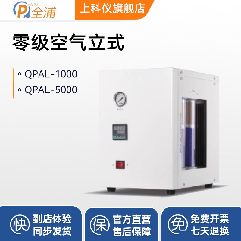 上海全浦QPAL系列零级空气立式发生器小型设备制造气体机实验装置