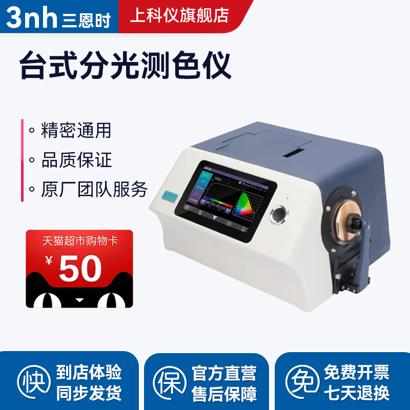 3nh三恩时台式分光测色仪透明液体粉末透射过率分光测色仪TS8500