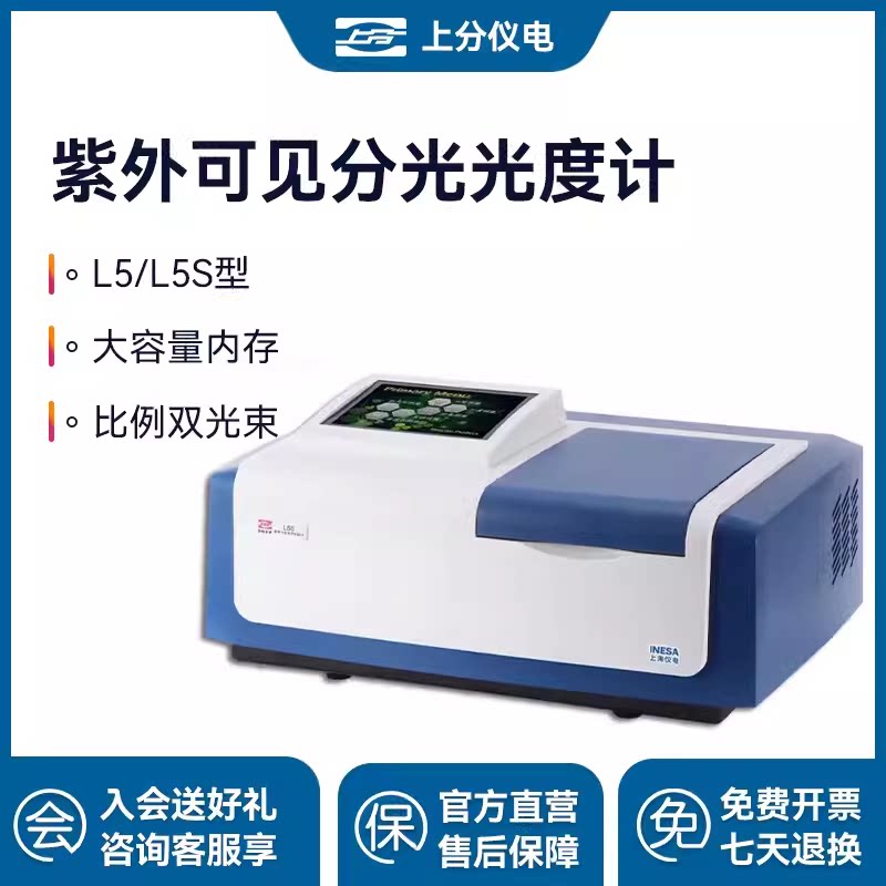 上海精科上分仪电L5S/L5比例双光束紫外可见分光光度计光谱仪