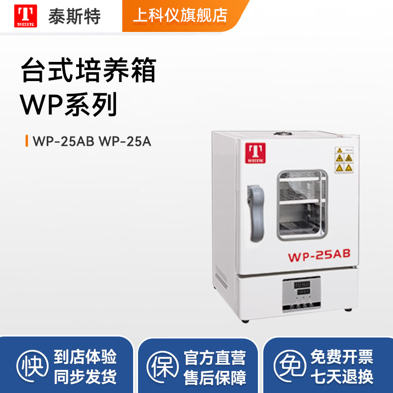 泰斯特台式恒温培养箱WP-25A实验室培养箱精准控温微生物细菌细胞