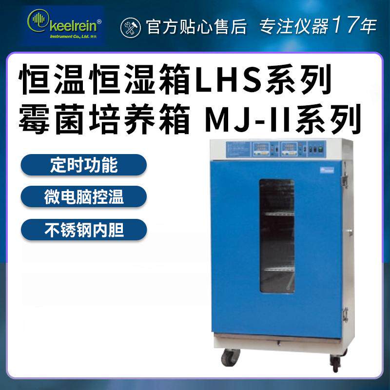 上海齐欣恒温恒湿箱LHS-150SC 250SC系列霉菌培养箱MJ-150-II系列