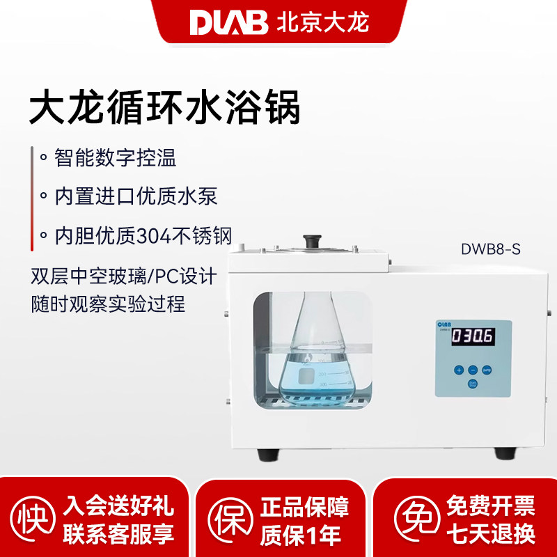 DLAB大龙数显恒温水浴锅快速加热实验室DWB8-S 循环水浴锅